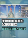无限暖暖🎉愿愿纷飞服装获取攻略来了！