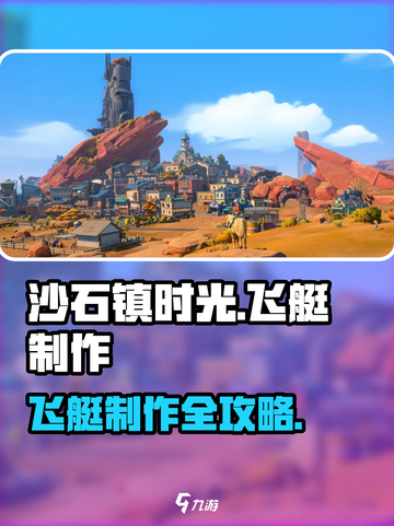 🎮《沙石镇时光》飞艇制作全攻略！截图1