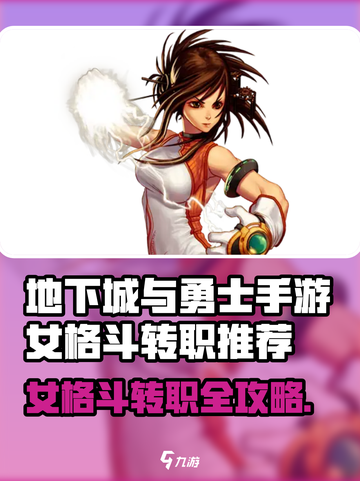 DNF手游女格斗转职推荐🔥选对职业轻松上分💪截图1