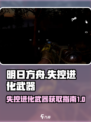 失控进化武器怎么获取介绍