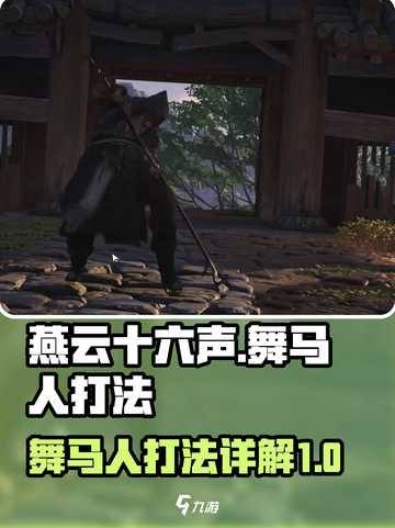 燕云十六声舞马人怎么打介绍截图1