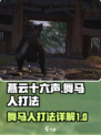 燕云十六声舞马人怎么打介绍