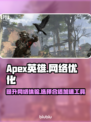 Apex英雄流畅玩✅加速器推荐🚀🔥