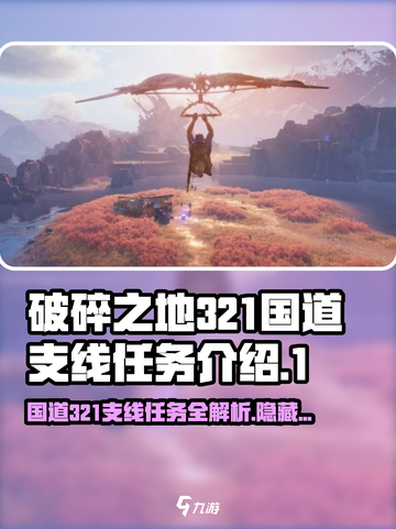 破碎之地321国道支线🔥支线任务全攻略🎮截图1
