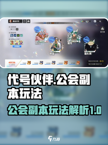 代号伙伴公会副本怎么玩介绍截图1