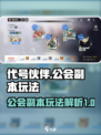代号伙伴公会副本怎么玩介绍
