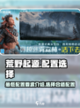 荒野起源的最低配置要求介绍介绍