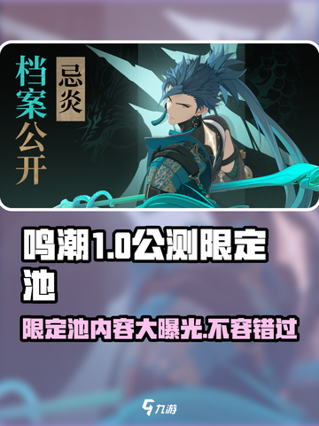 鸣潮公测🔥限定池内容大曝光！💥必看卡池详情截图1