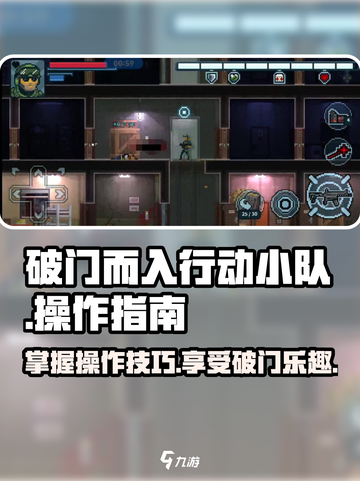 破门而入行动小队🔥操作按键全揭秘🎮截图1