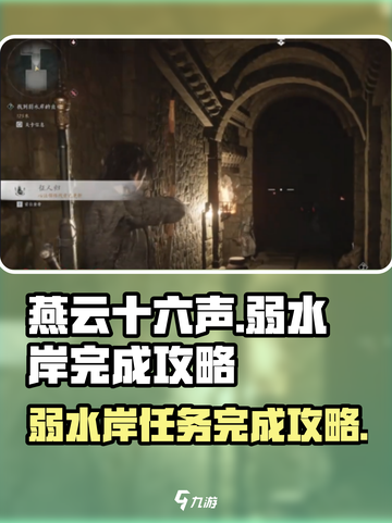 燕云十六声🔥弱水岸完成攻略⚡超简单步骤带你飞！截图1