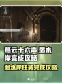 燕云十六声🔥弱水岸完成攻略⚡超简单步骤带你飞！