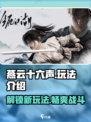 燕云十六声🔥PS5版本来了！超全玩法揭秘👇