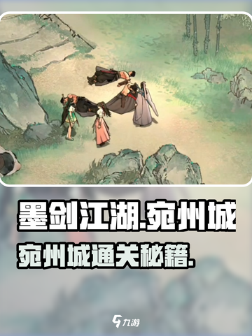 墨剑江湖宛州城通关秘籍！⚔🔥截图1