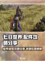 七日世界配件攻略分享介绍