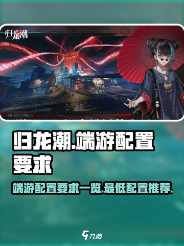 归龙潮端游配置要求是什么介绍截图1