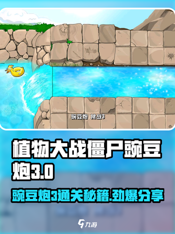 植物大战僵尸豌豆炮3通关秘籍🔥游戏技巧大公开！截图1