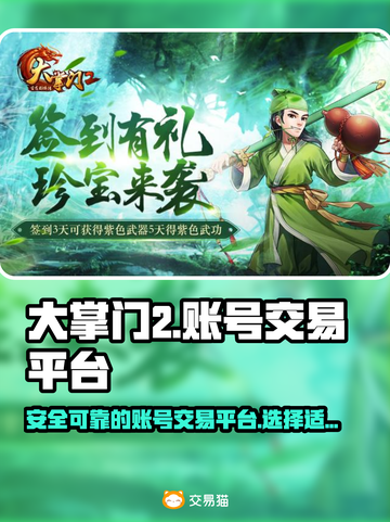 大掌门2账号交易🔥超全平台APP分享！截图1
