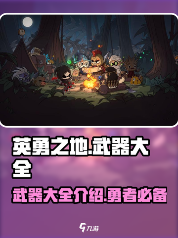 英勇之地🔥武器大全揭秘，玩家必看！截图1