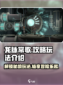 龙脉常歌🔥超全玩法攻略来袭！📌
