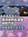 银河境界线勋章怎么获取介绍
