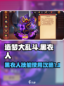 造梦大乱斗手游黑衣人怎么样介绍