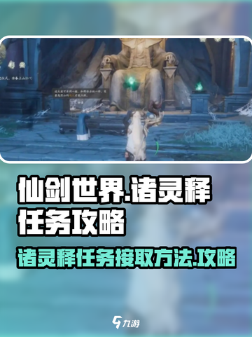 仙剑世界诸灵释任务接取方法介绍截图1