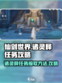 仙剑世界诸灵释任务接取方法介绍