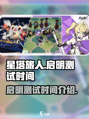 星塔旅人启明测试是什么时候介绍截图1