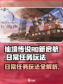 仙境传说RO新启航🔥日常任务玩法大全！💡