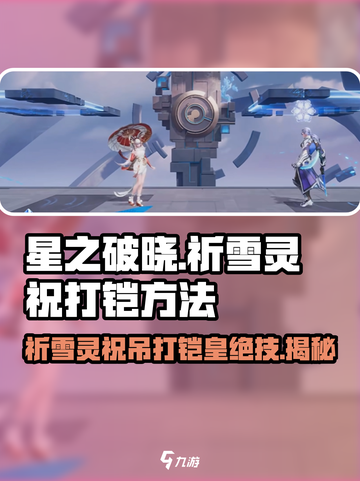 星之破晓：祈雪灵祝吊打铠✨，速来学习打法！截图1