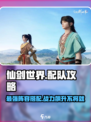 仙剑世界配队攻略介绍
