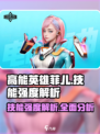 高能英雄菲儿技能怎么样介绍