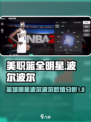 美职篮全明星波尔波尔好用吗介绍
