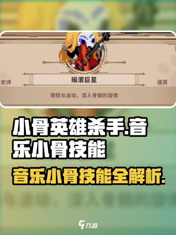 英雄杀手：小骨音乐技能大曝光🔥🎮截图1