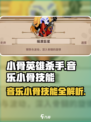 英雄杀手：小骨音乐技能大曝光🔥🎮