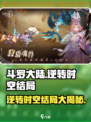斗罗大陆逆转时空结局是什么介绍