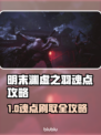 《明末渊虚之羽》速刷魂点🔥攻略来袭！