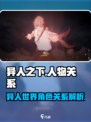 异人之下人物关系介绍介绍
