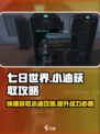 七日世界🔥小油获取秘籍，轻松搞定资源！💎