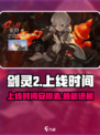 剑灵2上线时间🔥手游党快来看看！🎮