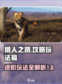 猎人之路攻略玩法篇介绍
