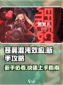 苍翼混沌效应萌新入门攻略介绍