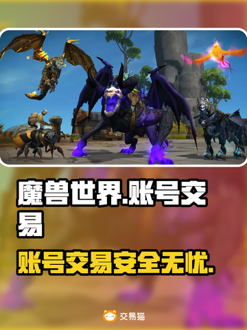 魔兽世界账号交易平台推荐💥🔥截图1