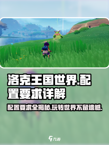 洛克王国世界配置要求💥你的设备能玩吗？🔥截图1