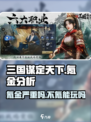 三国谋定天下🔥氪金严重？不氪金能玩吗？游戏技巧大公开！