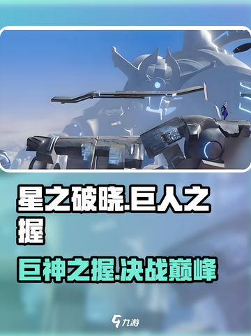🔥星之破晓：巨人之握制霸攻略💥截图1