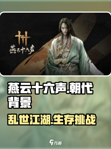 🔥《燕云十六声》背景朝代大起底，游戏迷必看！截图1