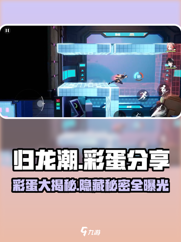 归龙潮隐藏彩蛋大起底💥游戏党必看！截图1