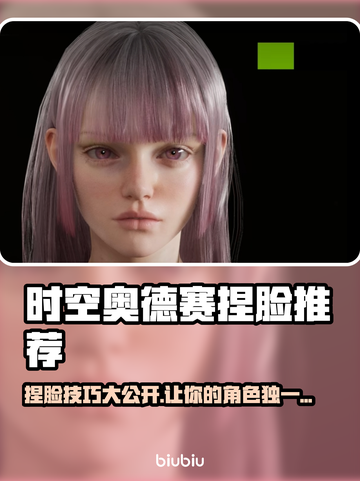 时空奥德赛捏脸推荐，超🔥角色打造秘籍分享！💥截图1