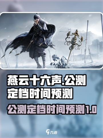 燕云十六声公测时间⚡🔥游戏迷必看！截图1